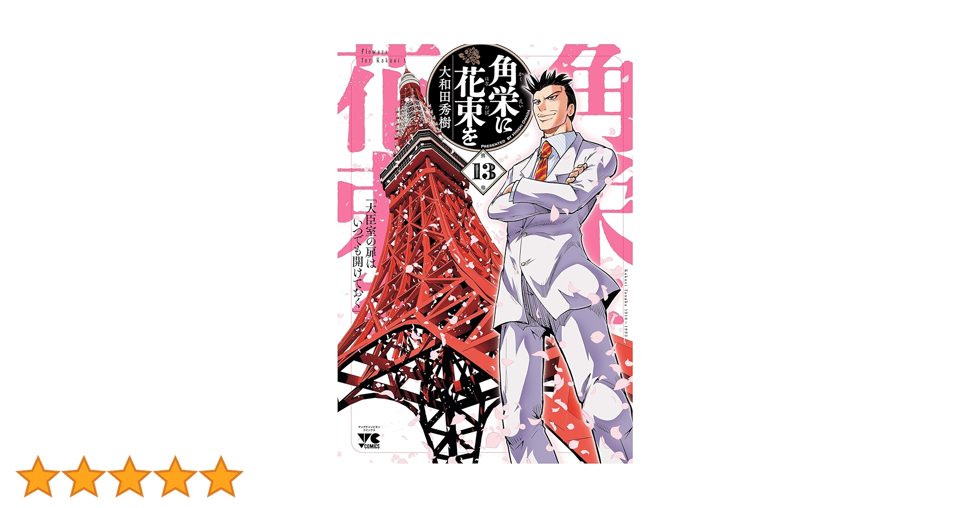 角栄に花束を 13 (ヤングチャンピオン・コミックス) | 大和田